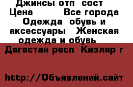 Джинсы отп. сост. › Цена ­ 950 - Все города Одежда, обувь и аксессуары » Женская одежда и обувь   . Дагестан респ.,Кизляр г.